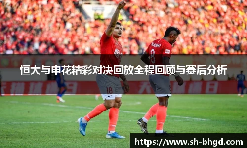 恒大与申花精彩对决回放全程回顾与赛后分析
