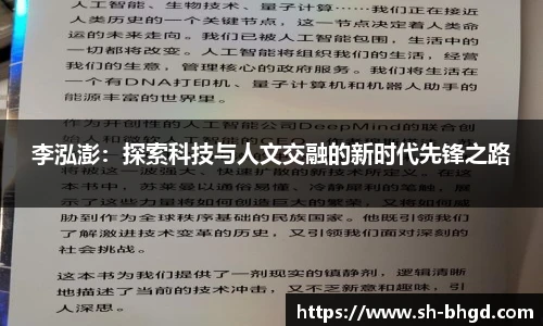李泓澎：探索科技与人文交融的新时代先锋之路