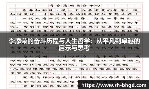 李添荣的奋斗历程与人生哲学：从平凡到卓越的启示与思考