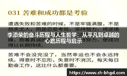 李添荣的奋斗历程与人生哲学：从平凡到卓越的心路历程与启示
