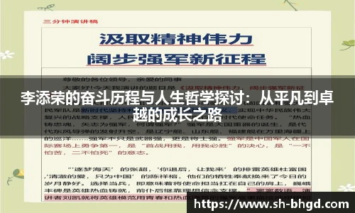 李添荣的奋斗历程与人生哲学探讨：从平凡到卓越的成长之路