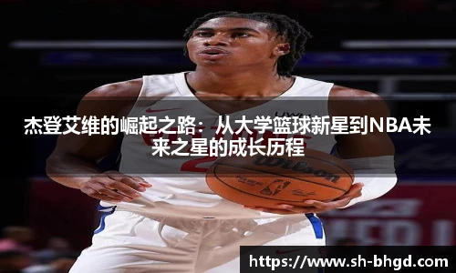 杰登艾维的崛起之路：从大学篮球新星到NBA未来之星的成长历程