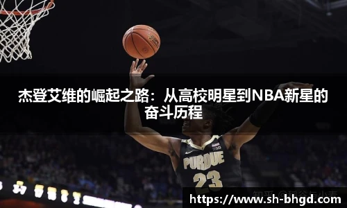 杰登艾维的崛起之路：从高校明星到NBA新星的奋斗历程