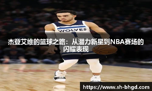 杰登艾维的篮球之路：从潜力新星到NBA赛场的闪耀表现