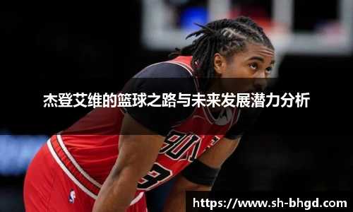 杰登艾维的篮球之路与未来发展潜力分析