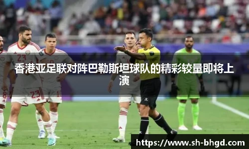 香港亚足联对阵巴勒斯坦球队的精彩较量即将上演