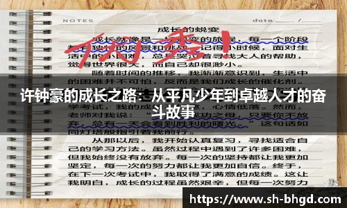 许钟豪的成长之路：从平凡少年到卓越人才的奋斗故事