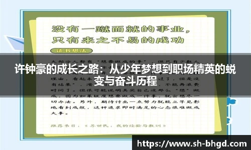 许钟豪的成长之路：从少年梦想到职场精英的蜕变与奋斗历程