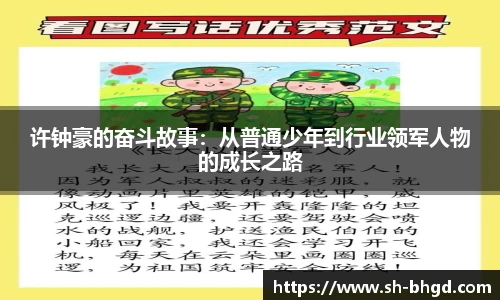 许钟豪的奋斗故事：从普通少年到行业领军人物的成长之路