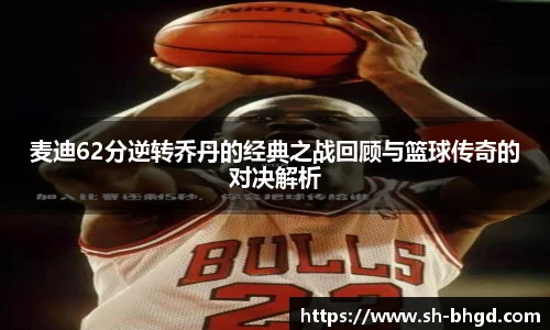 8866体育麦迪62分逆转乔丹的经典之战回顾与篮球传奇的对决解析