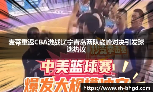 8866体育麦蒂重返CBA激战辽宁青岛两队巅峰对决引发球迷热议