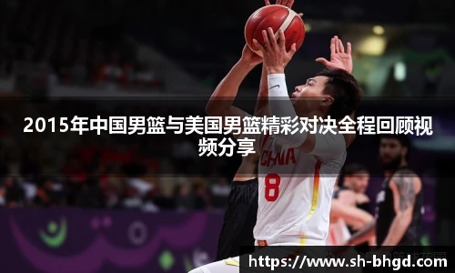 2015年中国男篮与美国男篮精彩对决全程回顾视频分享