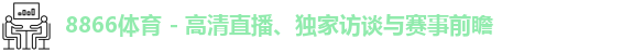 8866体育